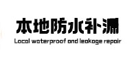平原防水补漏